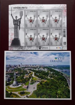 Аркуш марок "україна - мати" 2023 + листівка