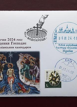 Зкпд "хрещення господнє. водохреще" спецпогашення київ 2024