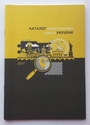 Каталог знаків поштової оплати україни 2017. марки, кпд, шпд, ком
