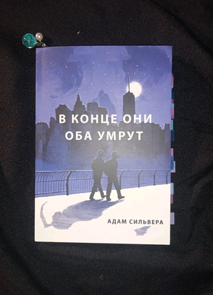 Книга "в конце они оба умрут"