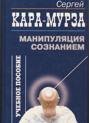 Кара-мурза сергей. манипуляция сознанием. учебное пособие