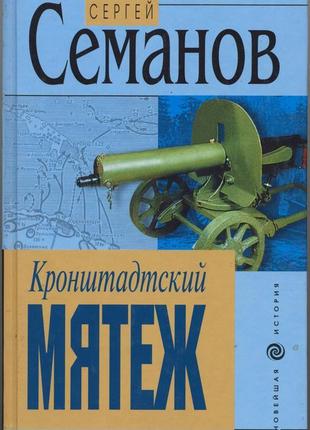 Семанов сергей. кронштадтский мятеж