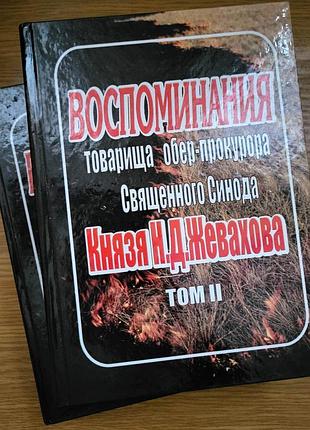 Воспоминания обер-прокурора священного синода князя н.д. жевахова
