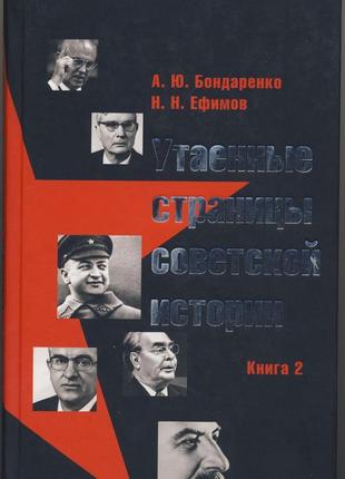 Бондаренко а.ю. утаенные страницы советской истории книга 2