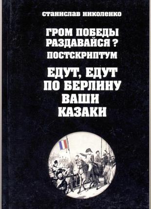 Николенко станислав. гром победы, раздавайся? постскриптум