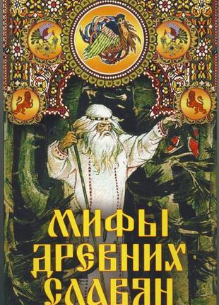 Афанасьев александр. мифы древних славян