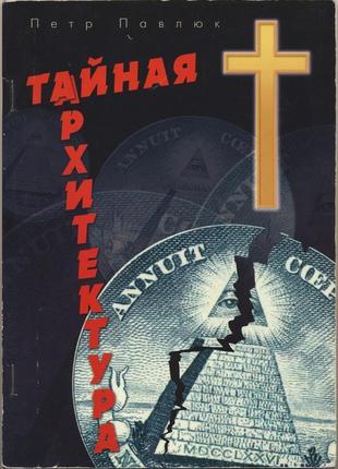 Павлюк петр. тайная архитектура. христианский взгляд на масонство