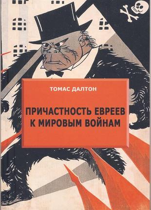 Далтон томас. причастность евреев к мировым войнам