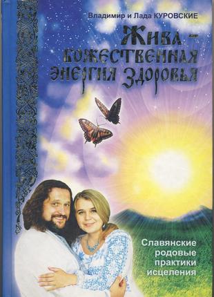 Куровские владимир и лада. жива - божественная энергия здоровья