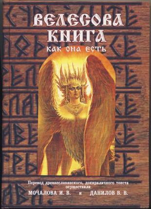 Мочалова инга, данилов владимир. велесова книга, как она есть