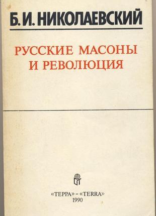 Николаевский б.и. русские масоны и революция