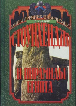Фарлонг дэвид. стоунхендж и пирамиды египта. ключи от храма жизни