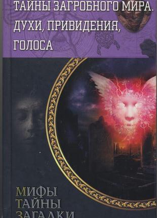 Тайны загробного мира. духи, привидения, голоса