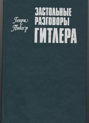 Пикер генри. застольные разговоры гитлера