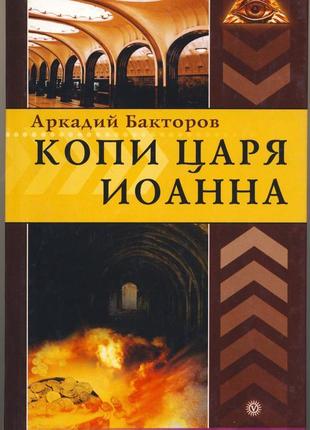 Бакторов аркадий. копи царя иоанна