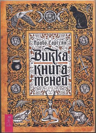 Саргсян арабо. викка. книга теней