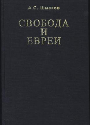 Шмаков а.с. свобода и евреи