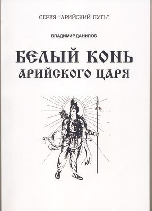 Данилов владимир. белый конь арийского царя