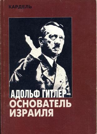 Кардель. адольф гитлер - основатель израиля