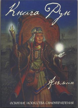 Альмин. книга рун. освоение искусства самоуправления