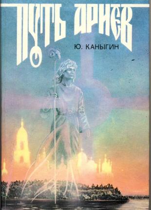 Каныгин юрий. путь ариев: украина в духовной истории человечества1 фото