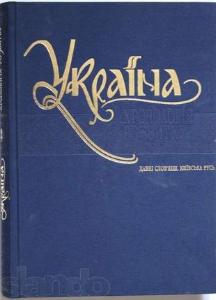 Україна хронологія розвитку. давні словяни. київська русь.1 фото