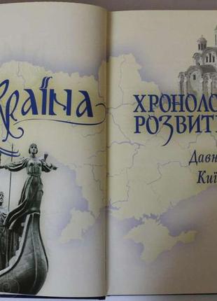 Україна хронологія розвитку. давні словяни. київська русь.2 фото