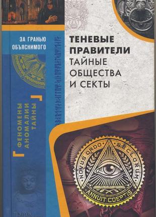 Теневые правители. тайные общества и секты