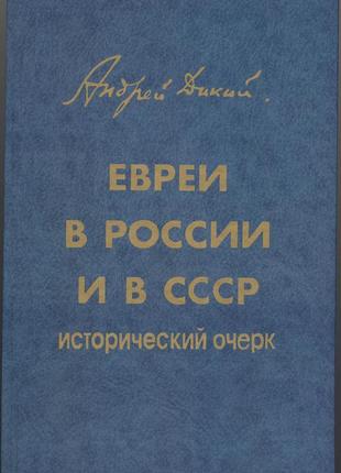 Дикий андрей. евреи в россии и в ссср. исторический очерк