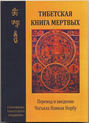 Тибетская книга мертвых. самоосвобождение путем слушания в бардо