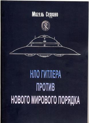 Серрано мигель. нло гитлера против нового мирового порядка