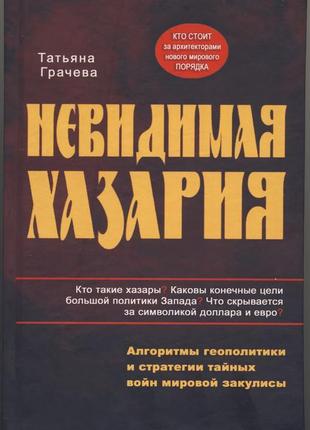 Грачева татьяна. невидимая хазария