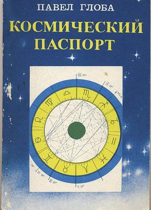 Глоба павел. космический паспорт