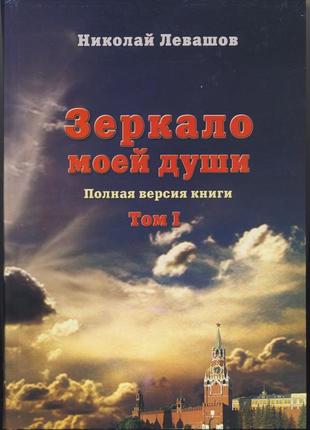 Левашов николай. зеркало моей души. том 1