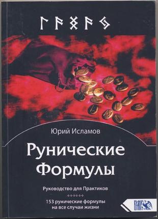 Исламов юрий. рунические формулы. руководство для практиков1 фото