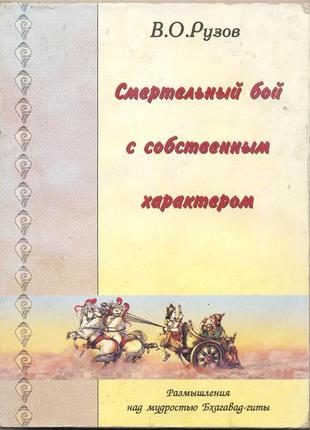 Рузов в.о. смертельный бой с собственным характером