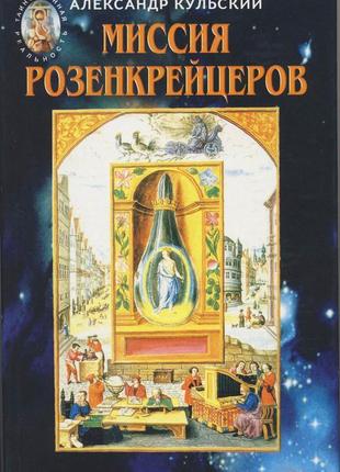 Кульский александр. миссия розенкрейцеров