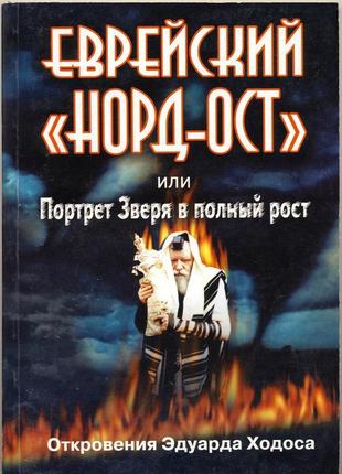 Эдуард ходос. еврейский "норд-ост" или портрет зверя
