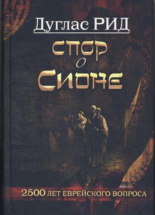 Дуглас рид. спор о сионе