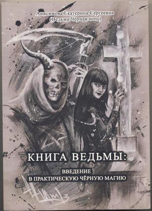 Анисимова екатерина (ведьма чёрная ночь). книга ведьмы