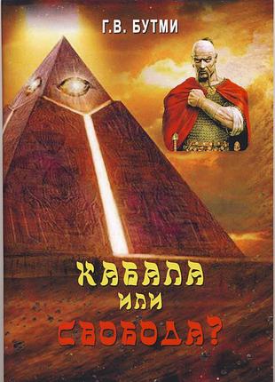 Бутми георгий. кабала или свобода? о друзьях и предателях