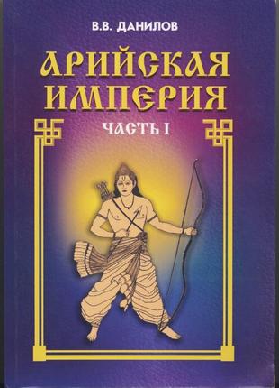 Данилов владимир. арийская империя, 2 тома