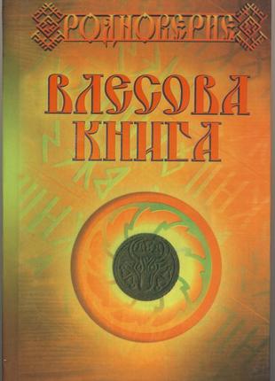 Влесова (велесова) книга