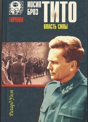 Уэст ричард. иосип броз тито. власть силы