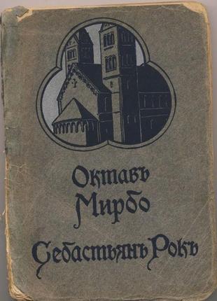 Світбо октав. себастьян рок, 1908 р.