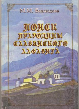 Безлюдова м.м. поиск прародины славянского алфавита