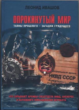 Ивашов леонид. опрокинутый мир. тайны прошлого – загадки грядущег