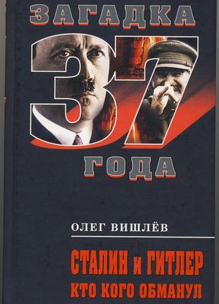 Вишлёв олег. сталин и гитлер. кто кого обманул