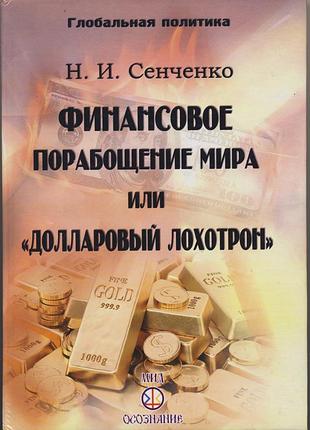 Сенченко н.и. финансовое порабощение или "долларовый лохотрон"