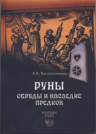 Васильченко а.в. руны. обряды и наследие предков